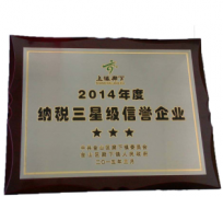 我司喜獲“納稅三星級信譽企業”榮譽稱號