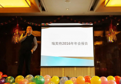 熱烈慶祝瑞芙特2016年會圓滿落幕！