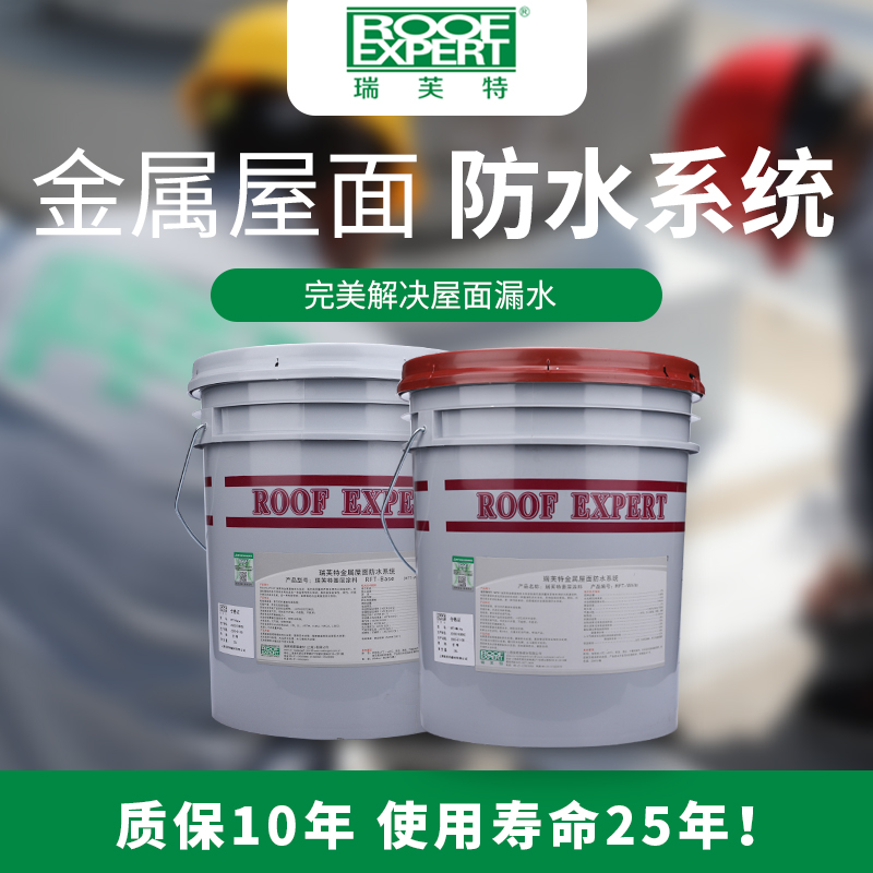 瑞芙特RFT-WP01?金屬屋面防水系統