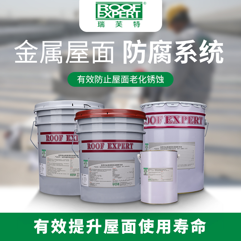 伊耐涂ENScoat?金屬屋面防腐翻新系統