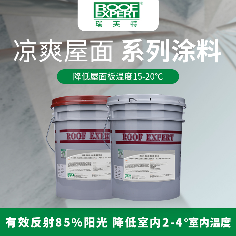 屋科涼RFT-CR01?高反射涼爽屋面系統