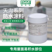瑞芙特RFT-PU101天溝專用防水系統