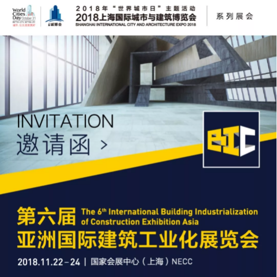 我司誠邀您參加2018亞洲國際建筑工業化展覽會