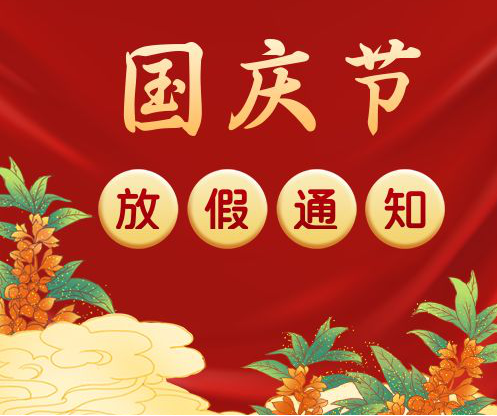 瑞芙特國(guó)慶節(jié)放假通知