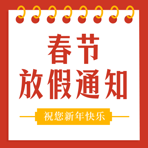瑞芙特2022年春節放假通知