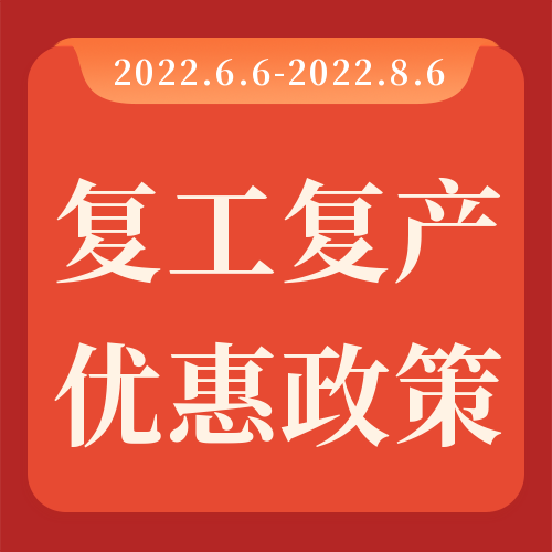 助力復(fù)工復(fù)產(chǎn)，瑞芙特感恩回饋！