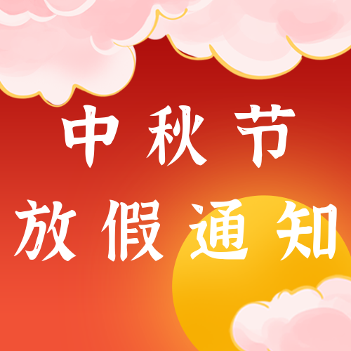瑞芙特中秋節放假通知