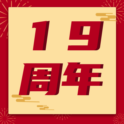 熱烈慶祝瑞芙特成立19周年！