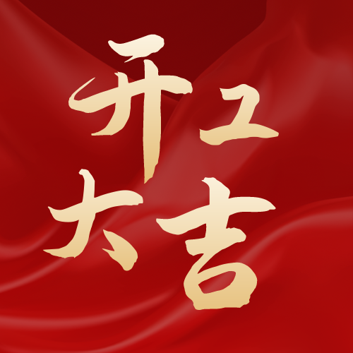 大年初九！我們開工啦！