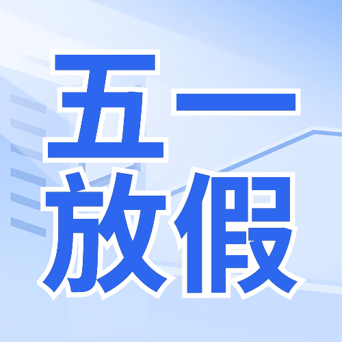瑞芙特五一勞動節(jié)放假通知