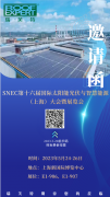 瑞芙特誠邀您參加第十六屆太陽能光伏展覽會