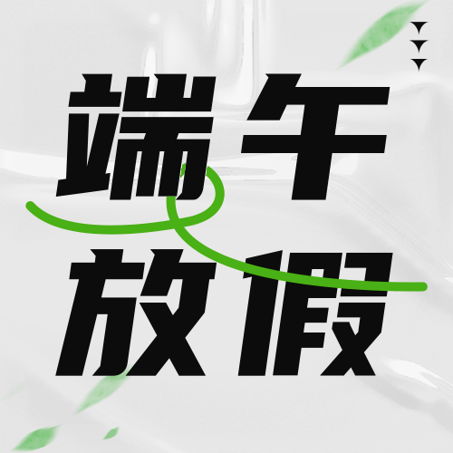 瑞芙特2023年端午節(jié)放假通知