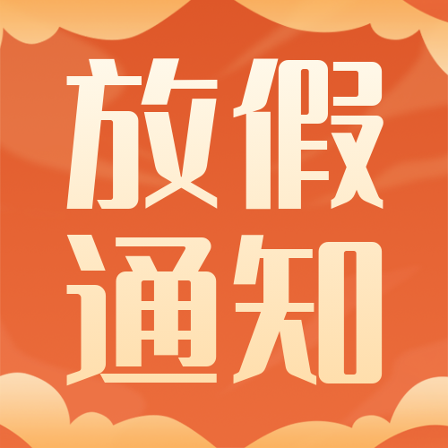 瑞芙特中秋國(guó)慶放假通知
