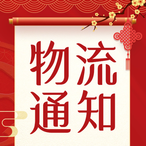 2024年春節(jié)期間物流停運(yùn)通知