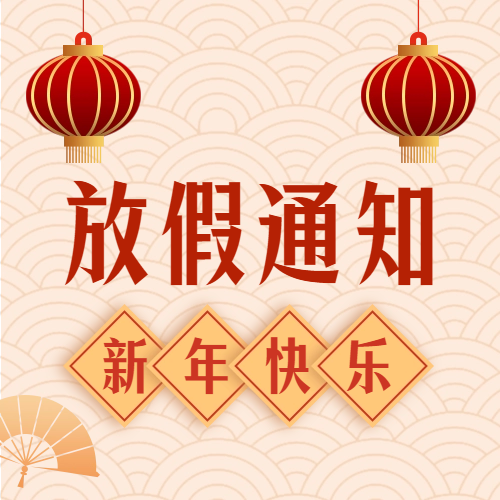 2024年春節(jié)放假通知