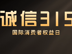 良心企業(yè) 誠信為先——“質(zhì)”敬315