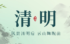 2024瑞芙特清明節放假通知