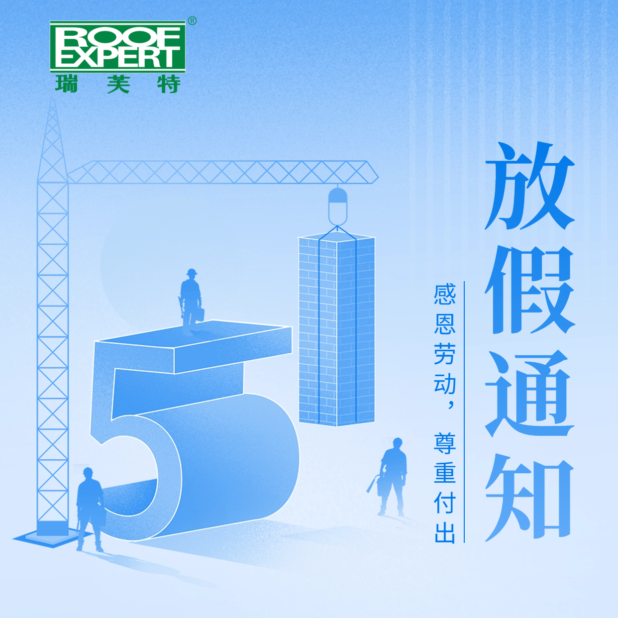 瑞芙特五一勞動節放假通知