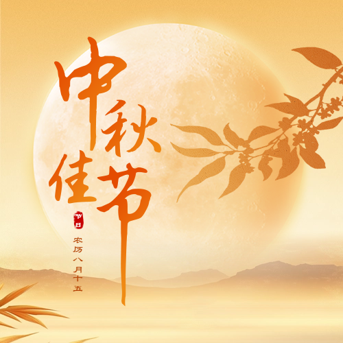 瑞芙特2024中秋節放假通知