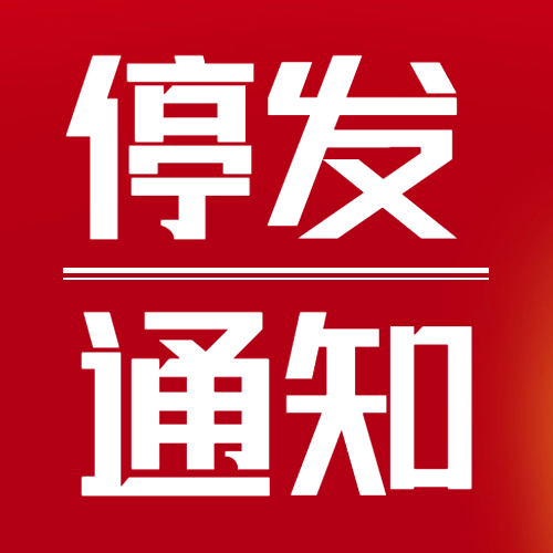 瑞芙特2025年春節物流停運通知