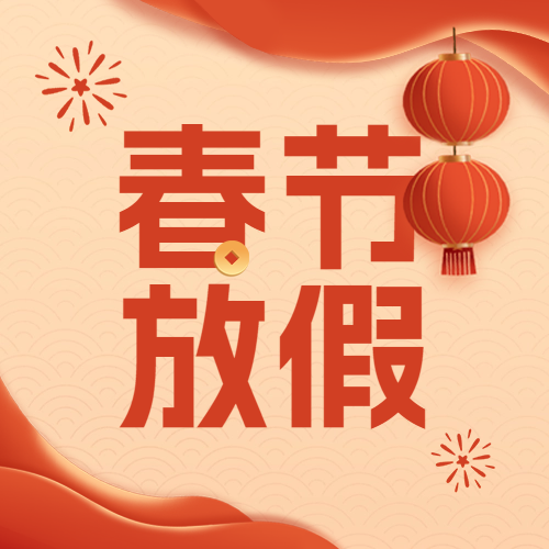 瑞芙特2025年春節放假通知