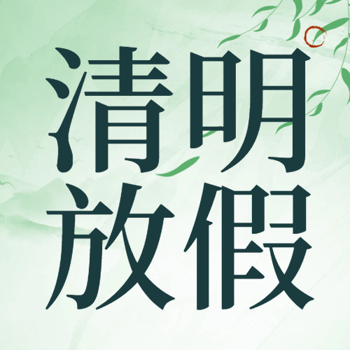 瑞芙特2025清明節放假通知