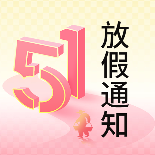 瑞芙特2025年五一勞動節放假通知