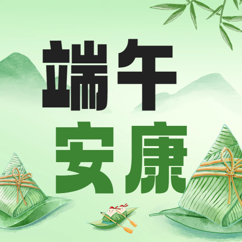 瑞芙特2025年端午節(jié)放假通知